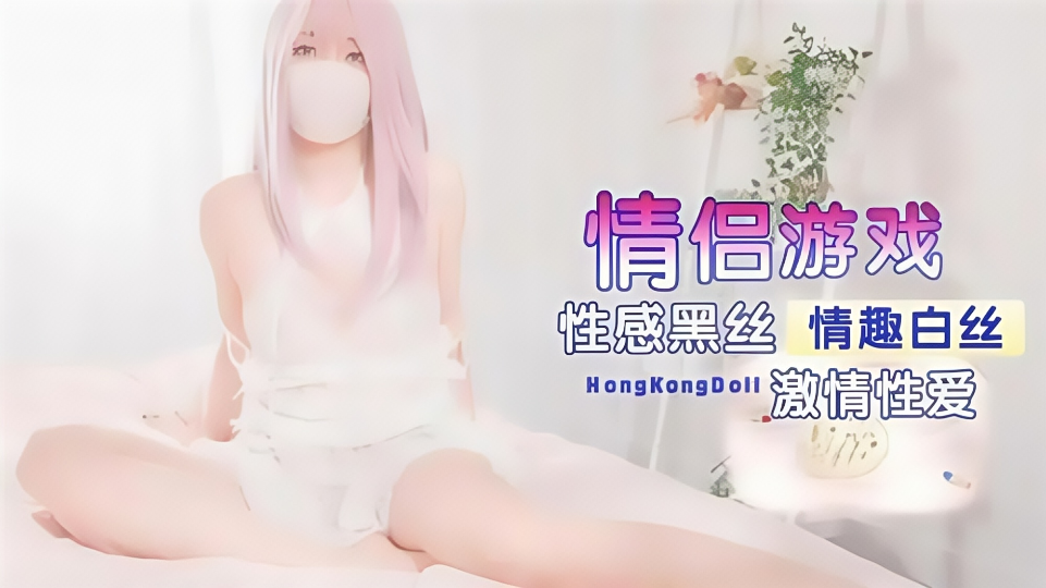 情侣游戏性感黑丝，情趣白丝激情性爱