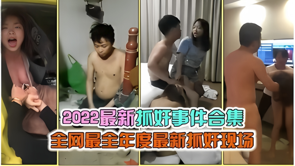 【2022最新抓奸事件合集】全网最全年度最新抓奸现场