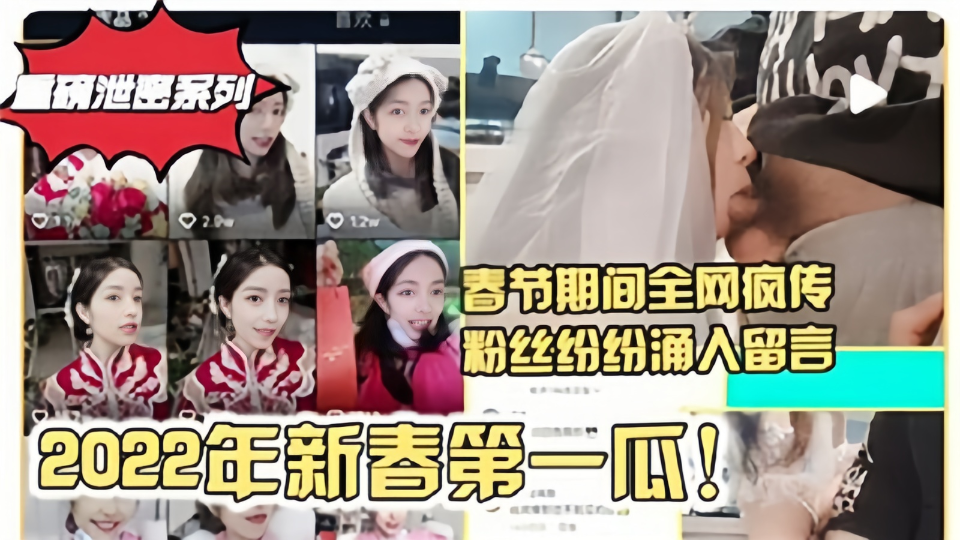 【重磅泄密系列】2022年春节期间的瓜