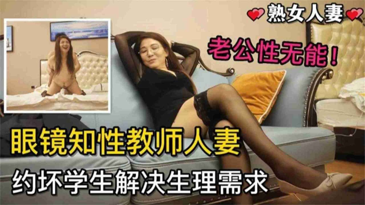 精选眼镜知性教师人妻约学生解决生理需求，黑丝高跟赴约主动深喉