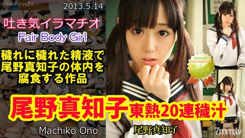 N0849 Machiko Ono TOKYO HOT 20 连续汤