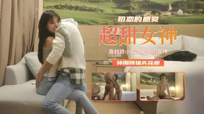 娇小可爱外围女神，初恋般的极致诱惑