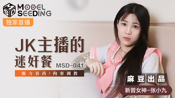 MSD041 JK主播迷奸实录 春药催情强制高潮 拘束调教淫乱现场