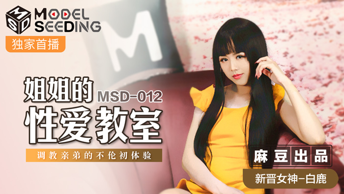 MSD012-巨乳家教姐姐的肉欲调教~亲弟弟的乱伦高潮开发实录@白鹿