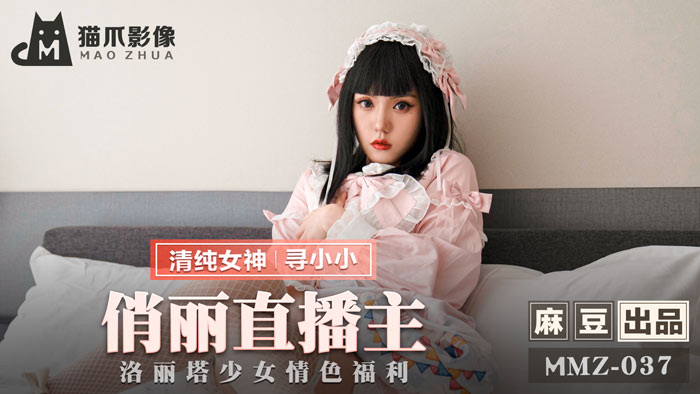 MMZ037【寻小小】美艳主播の萝莉少女大尺度福利放送-直播间湿身真空突袭