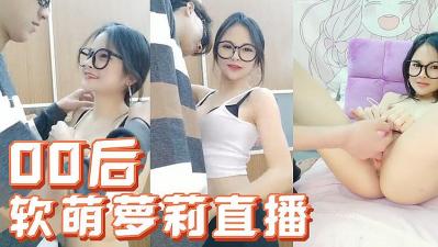 00后软萌小萝莉约小帅哥啪啪